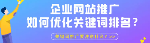 企业网站在百度推广如何优化关键词排名？关键词推广要注意什么？