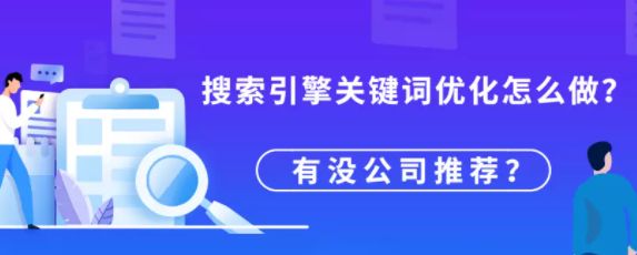 百度搜索关键词优化怎么做？有没公司推荐？