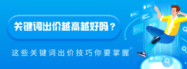 百度推广：关键词出价越高越好吗？这些关键词出价技巧你要掌握