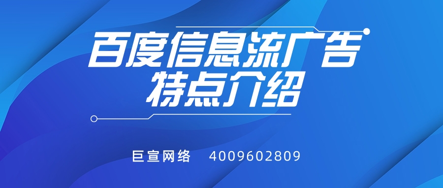 百度信息流广告的特点是怎样的？推广找哪里？