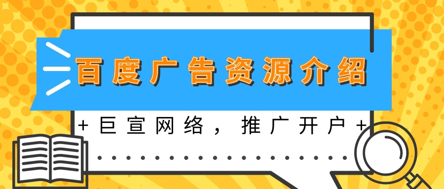 百度APP广告营销资源介绍——百度推广平台！