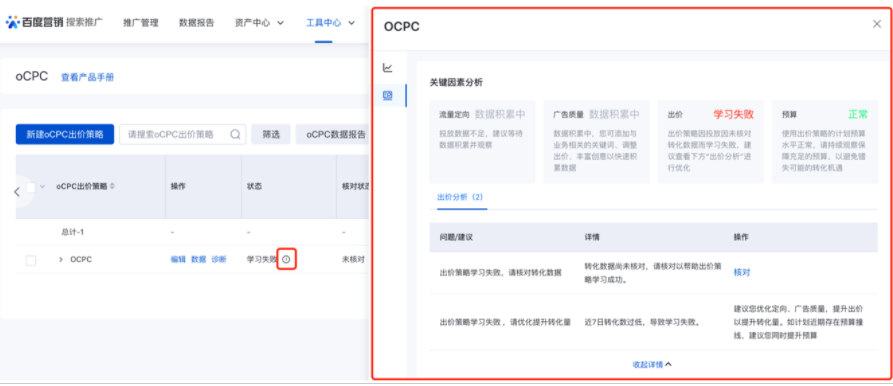 搜索推广管理诊断分析产品，在oCPC出价策略列表为每个出价策略提供了管理、数据、诊断、优化建议的一体化的诊断分析结果