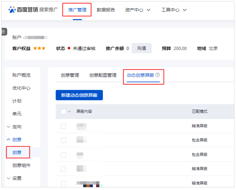 1.功能入口：搜索推广投放平台-推广管理-创意-动态创意屏蔽（本次升级暂时仅支持动态优化的标题内容进行屏蔽）