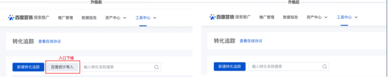 只保留「新建转化追踪」的新建入口，「百度统计导入」入口下线；以搜索推广-转化追踪为例说明：
