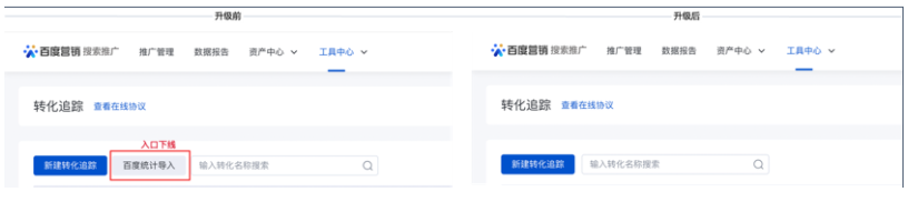 只保留「新建转化追踪」的新建入口，「百度统计导入」入口下线；以搜索推广-转化追踪为例说明：