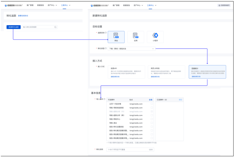 点击新建转化追踪--追踪目标（网站）--转化类型--接入方式（百度统计）--导入事件 –转化名称；