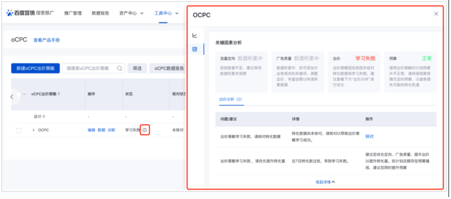 工具中心-优化工具-oCPC-状态列，当您的出价策略“学习失败”或“正在学习”/“重新学习”时，点击提示图标，即可进入诊断分析详情页