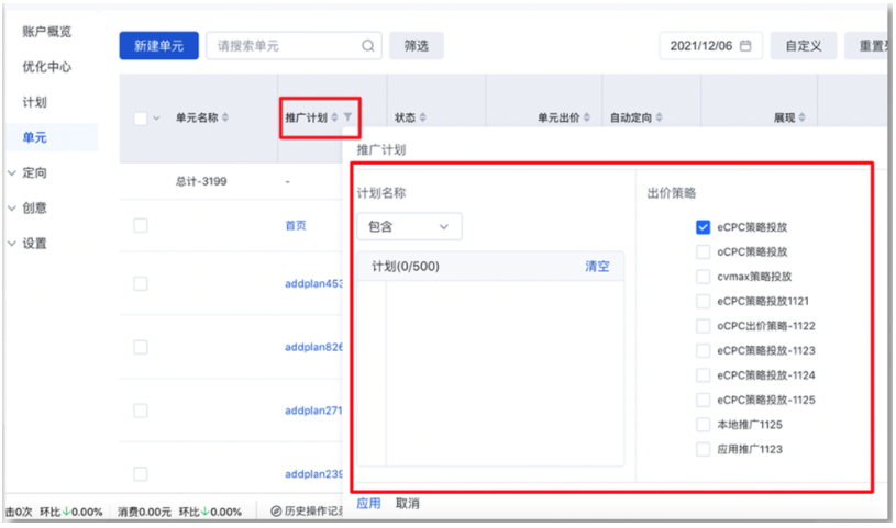 可通过单元列表的筛选功能进行推广计划筛选，您可使用CPC/oCPC出价策略来筛选“计划”列，从而针对使用某一出价策略的所有计划/单元启用自动定向；