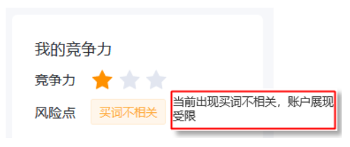 买词不相关”风险点将提示账户展现受限，您需要立即进行整改，以避免账户展现持续受限；