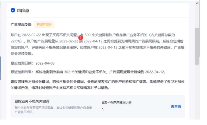 若您仍持续添加不相关关键词，账户展现可能会受限，您可以在详情页中查看账户展现是否受限以及受限周期：