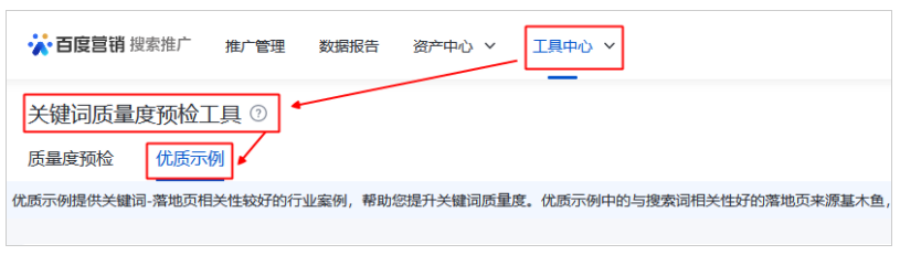 产品入口：搜索推广-工具中心-关键词质量度预检-优质示例