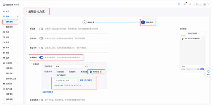 咨询方案-高级设置-快捷咨询增加“卡券发放”功能
