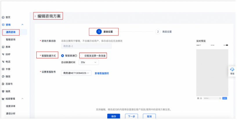 咨询方案-基础设置-客服联通方式增加“访客发送第一条消息”的选项。