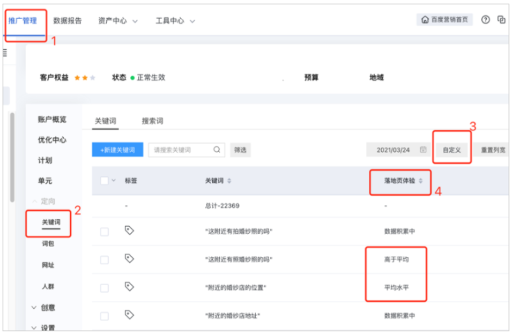 可在推广管理-关键词列表-自定义列中添加“落地页体验”分值列，高效筛选不同分值的关键词，