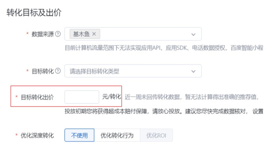 全量升级为直接设定转化成本，不再提供【使用数据积累阶段的转化出价】选项。