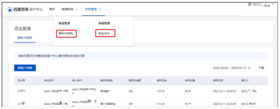 使用BDCC-开头的二级管理员账号登录百度广告投放平台（www2.baidu.com），进入客户中心后，在财务管理模块可见“跨账户转账”和“资金流水”两个功能入口。