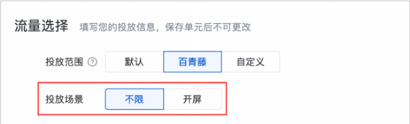 百度广告：百青藤支持设置开屏投放场景及样式新增