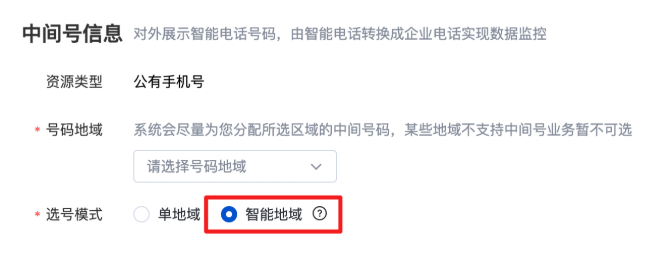 操作方式：营销通-智能电话-智能电话公有号方案-选号模式