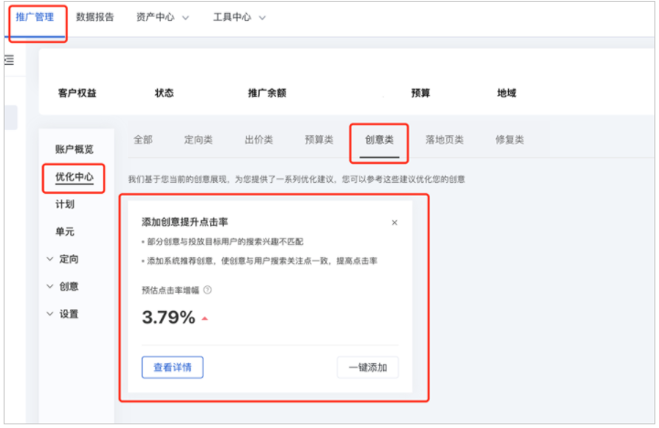 百度推广管理→优化中心→创意类 →添加创意提升点击率（如下图）