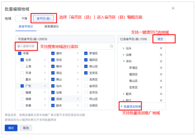 Step3：省市区（县）批量修改页面，支持通过搜索添加地域、批量添加地域（同新建单元-地域定向-批量添加地域功能一致）等（见下图）：