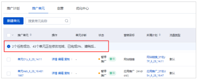 Step4：如您所选单元较多，则进入后台任务。推广管理列表会显示当前任务进度（如下图示意）：