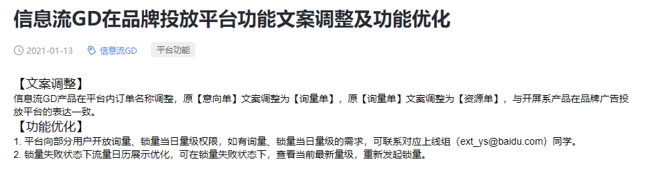 百度信息流广告：GD在品牌投放平台功能文案调整及功能优化