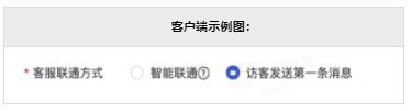 客服联通方式开放“访客发送第一条消息”类型；