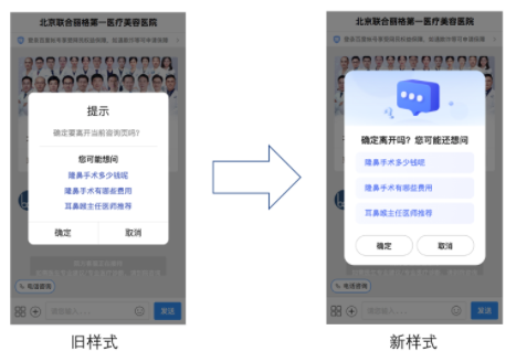 1.咨询挽留弹窗样式升级：升级挽留弹窗视觉体验，提供更友好的挽留体验。此功能无需客户操作设置，将自动开启