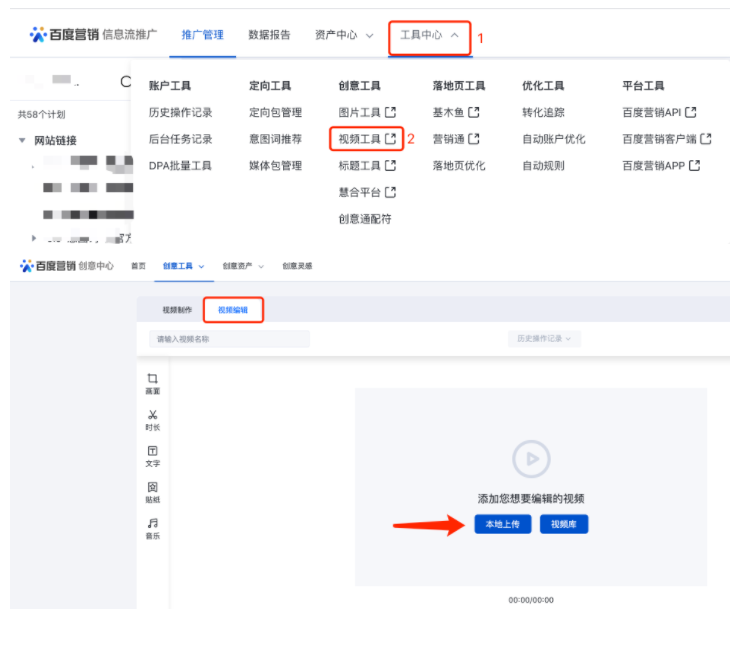 广告投放平台（信息流&搜索推广）-工具中心（顶部导航栏）-创意工具-视频工具-视频编辑