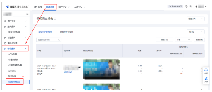 报告入口：百度信息流广告推广-数据报告-专项报告-视频洞察报告