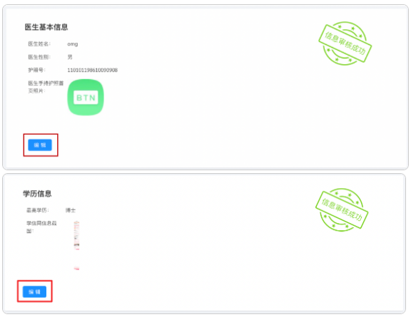审核通过的”医生基本信息”、”学历信息“增加 编辑功能；