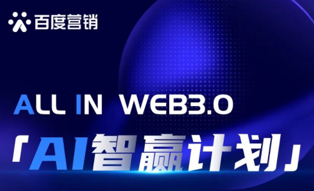 2022年百度WEB3.0整合营销解决方案正式发布并重磅推出「AI智赢计划