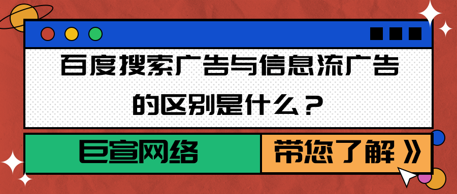 百度信息流广告与搜索广告的区别是什么？广告代理商如何联系？