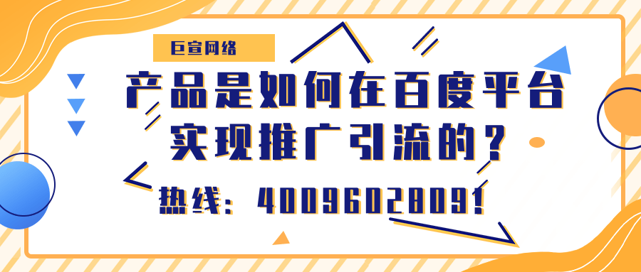 产品如何在百度平台实现推广引流？效果如何？