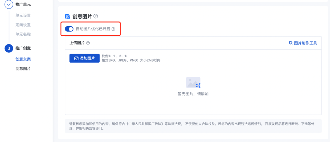 推广单元层级的“自动配图”开关，升级为“自动图片优化”。