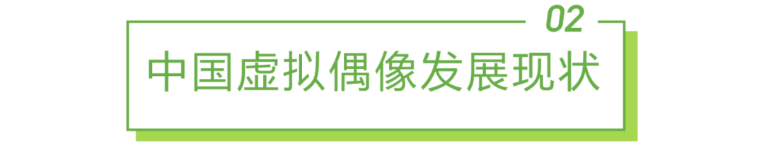 虚拟偶像商业变现途径多元，但结构并不均衡