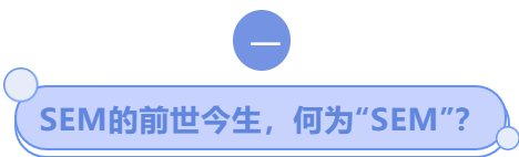 SEM的前世今生，何为“SEM”？