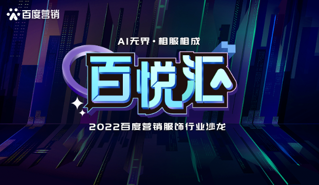 百度营销举办2022服饰行业沙龙，围绕“AI无界，相服相成”主题，整合全场景、多元化的营销解决方案，与合作伙伴共同探讨服饰行业新业态下如何实现营销破圈和长效增长。