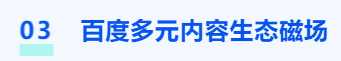 03  百度多元内容生态磁场