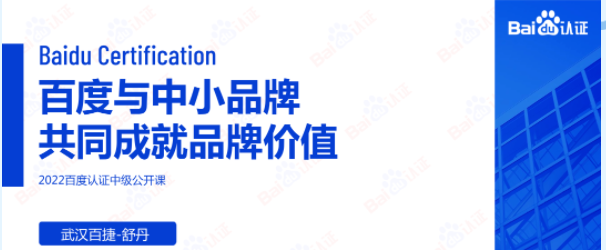 历来，谈品牌营销，谈的都是大企业、大品牌、大预算。那么，中小品牌没这么多预算，还要不要做品牌营销？该如何做？近日，我们邀请了武汉世纪百捷副总裁舒丹，给大家分享的《百度与中小品牌，共同成就品牌价值》，看不同类别的中小品牌如何借助百度平台能力，发掘、确认及传递品牌价值，与百度共同成就品牌价值，实现品牌价值跃升。