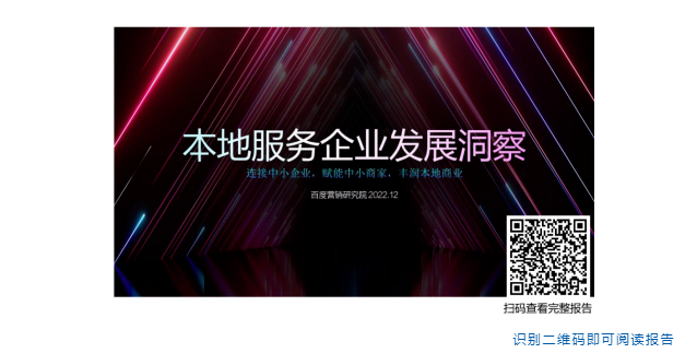 本地企业是社会经济发展的毛细血管和中坚力量，百度平台拥有丰沃的本地用户土壤满足用户需求，为本地企业提供大量的发展机遇。