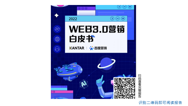 以数字人、元宇宙、数字藏品为代表的“Web3.0式数字生活新元素”正在以越来越快的速度深度介入大众消费世界，互联网流量红利日趋消失，Web3.0为营销界寻求创新突破带来新机遇。