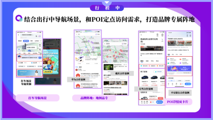 结合出行中导航场景，和POI定点访问需求，打造品牌专属阵地