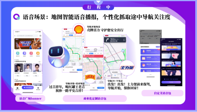 语音场景:地图智能语音播报，个性化抓取迩中导航关注度