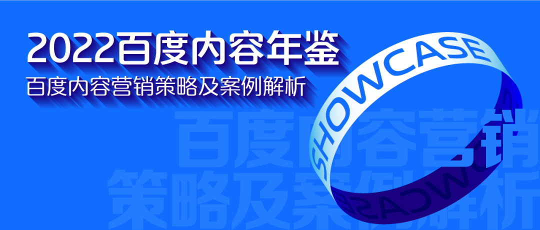 2022百度内容年鉴 百度内容营销策略及案例解析