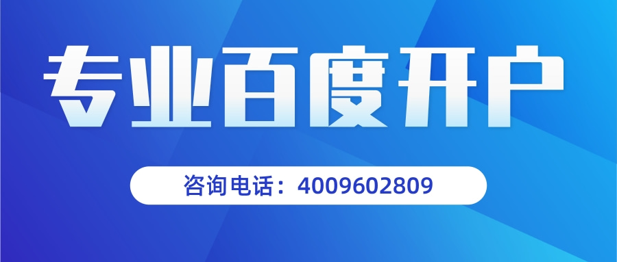 百度推广开户找哪里？全国百度广告投放电话是：4009602809