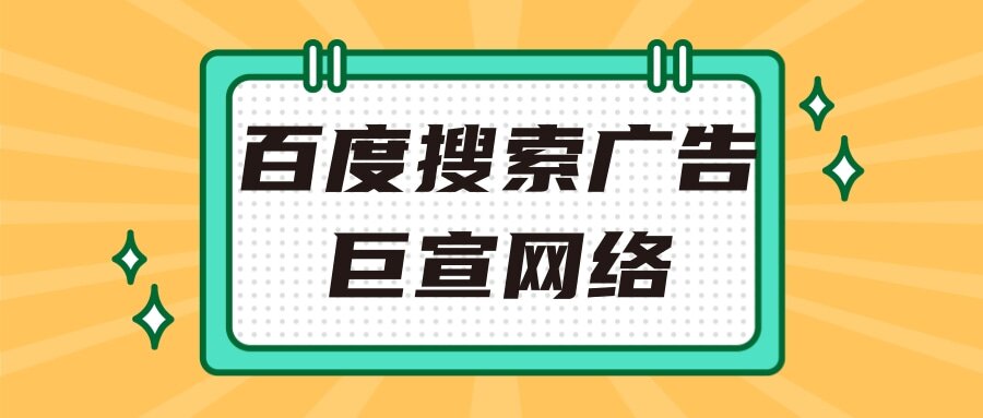 放量秘籍之搜索广告出价 | 百度竞价广告平台