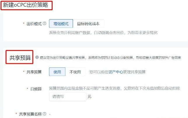 入口二:搜索推广—资产中心出价策略(oCPC) —新建oCPC出价策略—共享预算