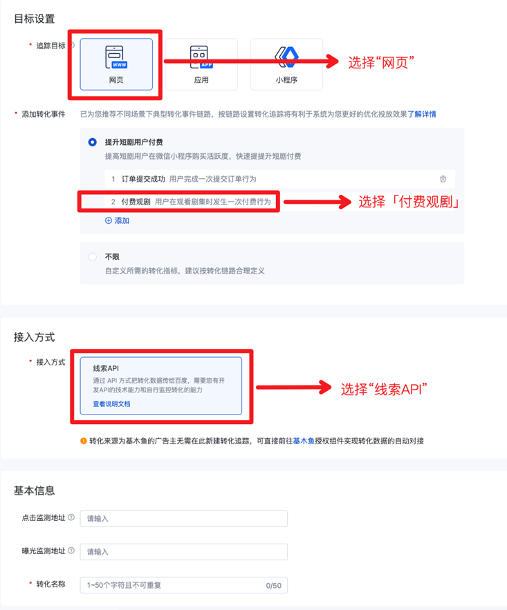 追踪目标选择「网页」 -> 选择「提升短剧用户付费」场景 或 选择「不限」场景自定义添加【付费观剧】-> 接入方式选择「线索API」->填写转化名称，完成创建