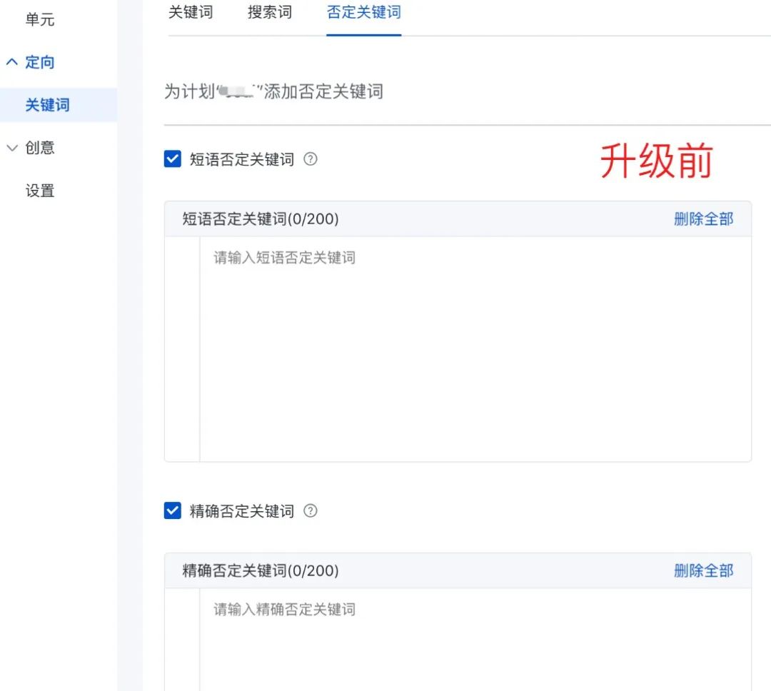 在关键词->否定关键词选择『添加否定关键词』，否定关键词会添加至指定计划或单元（如从关键词->否定关键词入口添加否定关键词，则需要先选择添加至的计划；如从计划/单元层级添加否定关键词，则系统会自动选择所属计划/单元）；